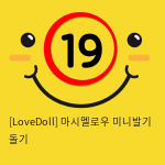 [LoveDoll] 마시멜로우 미니발기 돌기