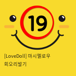 [LoveDoll] 마시멜로우 회오리발기