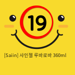 [Saiin] 샤인젤 루바로바 360ml