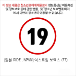 [일본 RIDE JAPAN] 익스트림 보텍스 (77)