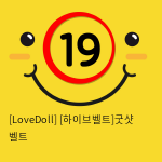 [LoveDoll] [하이브벨트]굿샷 벨트