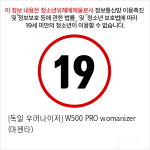 [독일 우머나이저] W500 PRO womanizer (마젠타)