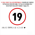 [캐나다 SWAN] 스완 시그너트 ♥