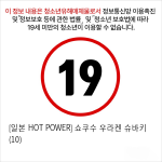 [일본 HOT POWER] 쇼쿠수 우라켄 슈바키 (10)