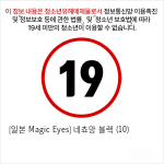 [일본 Magic Eyes] 네쵸망 블랙 (10)