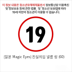 [일본 Magic Eyes] 진실의입 낼름 링 (60)