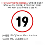 [스웨덴 LELO] Smart Wand Medium (스마트 완드 미디엄)-Black