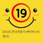 [ZALO] (무선진동기) 베이비스타 (핑크)