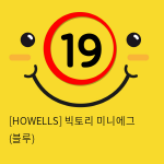 [HOWELLS] 빅토리 미니에그 (블루) (7)