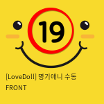 [LoveDoll] 명기애니 수동 FRONT