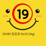 [NABI] 힙업걸 No10 (2kg)