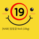 [NABI] 힙업걸 No5 (15kg)