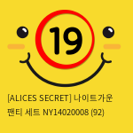 [ALICES SECRET] 나이트가운 팬티 세트 NY14020008 (92)