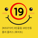 [KISSTOY] 3단흡입 10단진동 폴리 플러스 (화이트) (3)