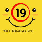 [LoveDoll] 캔맥주 BEDWEISER (리얼)