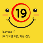 [LoveDoll] [하이브벨트]민자롱-진동