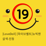 [LoveDoll] [하이브벨트]뉴빅맨 살색-진동