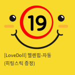 [LoveDoll] 헬렌힙-자동 (히팅스틱 증정)
