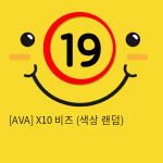 [AVA] X10 비즈 (색상 랜덤) (5)