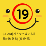 [SHAKI] 지스팟스틱 7인치 롱(애널겸용) (색상랜덤) (14)