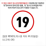 [일본 RENDS] 피스톤 히트 IR (리필컵) (나고야) (36)