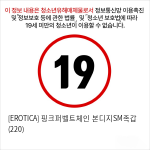 [EROTICA] 핑크퍼벨트체인 본디지SM족갑 (220)