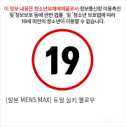 [일본 MENS MAX] 듀얼 실키 옐로우