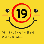 [레그에비뉴] 프랑스식 꽃무늬 팬티스타킹 LA1300