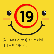 [일본 Magic Eyes] 소프트커버 타이트 마카롱 (86)