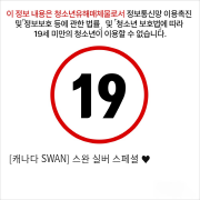 [캐나다 SWAN] 스완 실버 스페셜 ♥