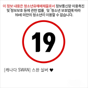 [캐나다 SWAN] 스완 실버 ♥