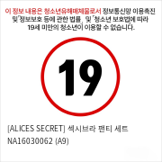 [ALICES SECRET] 섹시브라 팬티 세트 NA16030062 (A9)