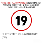 [ALICES SECRET] 2124 섹시팬티 (화이트) (Z56)