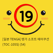 [일본 TENGA] 텐가 소프트 에어쿠션 (TOC-105S)