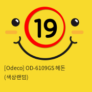 [Odeco] OD-6109GS 헤돈 (색상랜덤)