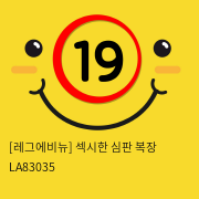 [레그에비뉴] 섹시한 심판 복장 LA83035