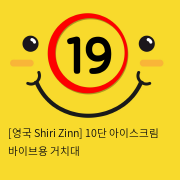 [영국 Shiri Zinn] 10단 아이스크림 바이브용 거치대