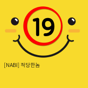 [NABI] 적당한놈