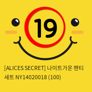 [ALICES SECRET] 나이트가운 팬티 세트 NY14020018 (100)