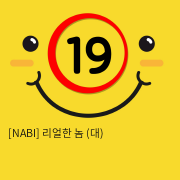 [NABI] 리얼한 놈 (대) 액상실리콘