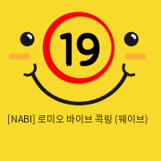 [NABI] 로미오 바이브 콕링 (웨이브)