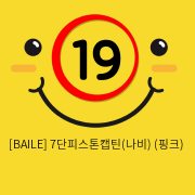 [BAILE] 7단피스톤캡틴(나비) (핑크) (3)