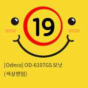 [Odeco] OD-6107GS 보낫 (색상랜덤)