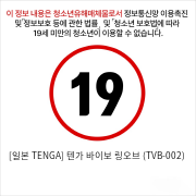 [일본 TENGA] 텐가 바이보 링오브 (TVB-002)