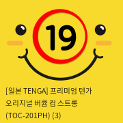 [일본 TENGA] 프리미엄 텐가 오리지널 버큠 컵 스트롱 (TOC-201PH) (3) 신제품