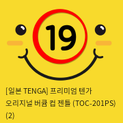 [일본 TENGA] 프리미엄 텐가 오리지널 버큠 컵 젠틀 (TOC-201PS) (2) 신제품