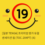 [일본 TENGA] 프리미엄 텐가 듀얼 센세이션 컵 (TOC-204PT) (6) 신제품