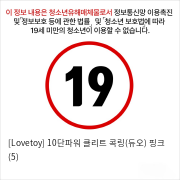 [Lovetoy] 10단파워 클리트 콕링(듀오) 핑크 (5)