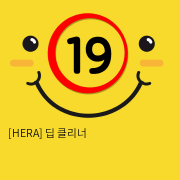 [HERA] 딥 클리너 (9)