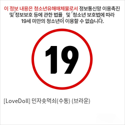 [LoveDoll] 민자숏먹쇠(수동) (브라운)